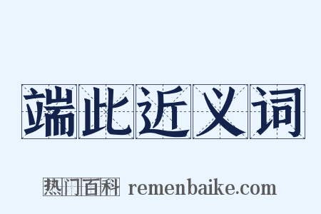 端此近义词是什么意思的图片